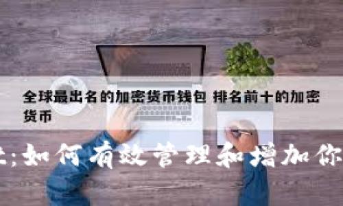 : TPWallet：如何有效管理和增加你的数字资产