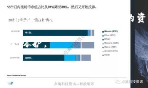 TPWallet私钥与助记词的区别详解/
TPWallet, 私钥, 助记词/guanjianci

在现代数字货币的管理中，私钥和助记词都是至关重要的安全元素。对于TPWallet用户尤其如此，它们不仅是进行交易的基础，也是保护用户资产的重要保障。然而，尽管许多人使用这两个概念，但它们在本质上存在诸多区别。本文将详细解释TPWallet的私钥和助记词之间的差异，并探讨相关问题，以帮助用户更好地理解这两个安全工具。

私钥是什么？
私钥（Private Key）是一个长字符串，由随机字符组成，用户用它来签署交易并证明对某个区块链地址的控制权。私钥是唯一且不可以更改的，任何持有私钥的人都可以对其关联的加密货币资产进行完全控制。因此，私钥的安全性至关重要，一旦它被泄露，黑客可以轻松地访问和盗取用户的资产。

助记词是什么？
助记词（Mnemonic Phrase），也称为种子短语（Seed Phrase），是一系列由12至24个单词组成的字符串，这些单词以特定的顺序排列。助记词旨在提供一种更加用户友好的方式来访问私钥，因为用户很难记住长字符串的私钥，而助记词则更容易记忆和书写。通过输入正确的助记词，用户可以恢复他们的私钥和相关的钱包地址，从而重新获得对其资产的控制权。

私钥和助记词的主要区别
虽然私钥和助记词都与安全和控制加密资产密切相关，但它们之间有几个关键的区别：
ul
listrong形式：/strong私钥是一串长字符串，而助记词是由一系列单词组成的。助记词通常是用特定的单词组成，可以更容易地被人类记住。/li
listrong易用性：/strong助记词更易于人类理解和记忆，特别对于新手用户来说，助记词的使用显得更为直观和友好，而私钥的长字符串难以管理。/li
listrong安全性：/strong私钥直接与资产控制相关，如果被他人得到，资产将面临盗窃风险。而助记词的安全性在于，其可以被转换为私钥，如果泄露，用户可以失去对所有相关资产的控制权。/li
listrong恢复功能：/strong助记词可用于恢复钱包，而私钥本身通常无法被转换为助记词；也就是说，如果你失去了私钥，而没有备份，是不可恢复的，但如果你拥有助记词，你可以恢复所有相关的私钥。/li
/ul

相关问题探讨

1. 如何安全存储私钥和助记词？
在数字货币的世界中，资产的安全性主要取决于用户如何存储他们的私钥和助记词。有几个方法可以用以保障安全：

首先，用户应避免在线存储私钥或助记词。虽然云存储服务提供了便利，但它们同时也增加了被黑客攻击的风险。因此，用户可以选择将这些信息记录在纸上并存放在安全的地方，比如保险箱。同时也可以利用硬件钱包存储私钥，硬件钱包提供了离线存储的优势，避免了网络攻击。

其次，用户可以考虑使用密码管理器来存储助记词和私钥，这类工具通常具有加密功能，能够有效保护用户的信息不被外泄。但同样，选择一个质量好并且安全性高的密码管理软件是至关重要的。

最后，确保定期备份也是一项必要措施。用户应定期检查他们的私钥和助记词存储的位置，确保其处于安全状态。生成多个备份并存放在不同安全地点是一个较好的选择。

2. 忘记了助记词可以找回私钥吗？
一旦用户丢失助记词，找回私钥几乎是不可能的。助记词作为私钥的表示方式之一，丢失后，用户无法再找回他们的资产。很多用户可能会以为只要有特定的工具或技术就可以找回私钥，但实际情况是，如果没有助记词或私钥的备份，整个钱包将完全丧失。

不过，有一种情况可以讨论，如果用户曾在其他平台或钱包上使用过相同的助记词，他们或许可以通过那些平台或钱包找回。也就是说，助记词的唯一性也意味着它的丢失是不可逆的。

因此，使用助记词时，用户应确保将其妥善保存和备份，并尽可能地避免遗忘或丢失。

3. 助记词是否可以随意更改或生成？
助记词是与钱包地址和私钥直接相关的。虽然在某些生成工具中，用户可以创建新的助记词，但是更改或者修改已存在的助记词是不安全的，因为这样可能会导致丢失对相应资产的控制。

一般情况下，助记词都是自动生成的，与所需的私钥相关联。任何更改都意味着失去对相关资产的控制，因此在管理助记词时，用户绝对不应该尝试去修改已生成的助记词。相反，用户应该妥善管理其助记词及其存储方式，以确保未来的可用性。

4. 为什么选择TPWallet？
TPWallet作为一个支持多种加密货币管理的数字钱包，在使用私钥和助记词方面提供了多重安全保障。TPWallet采用了高安全性的加密技术，确保用户资产的安全。

首先，TPWallet通过助记词的方式简化了用户的操作，让用户能更轻松地记住和恢复自己的钱包，而不需要处理复杂的私钥。其次，TPWallet对私钥的加密存储，确保了即使在网络环境下，用户的资产仍然安全。此外，该钱包还提供了定期的安全审计与更新，确保钱包在面对不断变化的网络安全威胁时，仍能保持高水平的防护。

总之，TPWallet结合了助记词和私钥的优势，为用户提供了一种安全而便捷的资产管理体验。选择TPWallet，不仅是选择了一款数字钱包，更是为您的资产增添了一重安全防护。

综上所述，认识和理解私钥与助记词之间的区别是每位数字货币用户的必修课。希望本文能够帮助您更好地管理和保护您的资产，同时避免因为信息管理不善导致的安全问题。