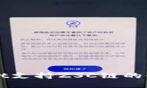 TPWallet支持ZSC链的使用指南