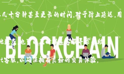   TPWallet闪兑成功但未到账U币的解决方案 / 
 guanjianci TPWallet,闪兑,未到账 /guanjianci 

在使用TPWallet进行加密货币交易时，用户们有时会碰到“闪兑成功但未到账U币”的情况。这是一种比较常见的问题，许多用户在完成交易后并未及时看到到账的U币，心里自然会感到困惑和焦虑。本文将帮助您深入理解这个问题的原因，并提出切实可行的解决方案，同时也会针对相关的疑问进行详细的解答，确保用户在使用TPWallet时能够更加安心。

一、TPWallet是否真的成功执行了闪兑？
首先，我们需要确认闪兑是否真正完成。在TPWallet中，成功闪兑的标志通常包括交易状态的更新和交易流水的生成。如果您刚刚进行交易，有可能在区块链上交易确认需要一些时间，尤其是在网络拥堵的情况下。在这种情况下，您可以查看以下几个方面：
ul
    li交易记录：在TPWallet的交易记录中，查找您的最新交易，并确认其状态。如果标记为“已完成”，则说明交易确实成功执行。/li
    li区块链浏览器：通过访问相关的区块链浏览器，输入您的交易哈希（TXID），查看该交易是否已经被区块链确认。如果交易已经被确认，那么问题很可能出在TPWallet的同步上。/li
    li网络拥堵状况：在交易高峰期，区块链网络的拥堵将影响交易确认时间。如果您进行交易时网络拥堵，您可能会在等待一段时间后看到U币到账。/li
/ul

如果在以上检查后，您确认交易是成功的但仍未到账，那么需要进行下一步的检查。

二、为什么闪兑成功却未到账U币？
闪兑成功但U币未到账的原因有多种，每个环节都有可能出现问题。以下是一些可能的原因：
ul
    li系统延迟：TPWallet在处理交易时，可能会遇到系统延迟的问题，尤其是在用户量多或者交易频繁的时段。在这种情况下，用户的账户更新可能会更慢。/li
    li网络连接问题：如果您的互联网连接不稳定，可能会导致交易信息未能及时更新到您的钱包。您可以尝试更换网络，查看交易是否到账。/li
    li交易手续费：在某些情况下，用户设置的交易手续费可能过低，导致交易在网络中优先级低。因此，即使交易成功执行，可能仍需要较长时间才能确认。/li
    li系统错误：在极少数情况下，TPWallet的系统可能会出现故障或者程序错误。建议联系TPWallet的客服，以获取更多帮助。/li
/ul

了解了可能的原因后，您可以通过以下步骤来解决这个问题。

三、如何解决TPWallet闪兑未到账的问题？
解决闪兑未到账的步骤可以根据上面的原因进行分析，从而采取适当的措施：
ul
    li检查网络连接：确保您的网络连接正常，尝试重启路由器或者更换网络。如果使用的是移动数据，切换到Wi-Fi可能会更稳定。/li
    li等候确认：对比交易时间和当前的网络拥堵情况。如果您是在交易高峰期间进行的交易，最好耐心等待。通常情况下，U币在几个小时内到账。/li
    li联系客服：如果确认交易是成功的，但是U币仍未到账，可以联系TPWallet的客服。他们会要求您提供相关信息，例如交易ID等，以便为您查询和确认交易状态。/li
    li重检交易状态：使用区块链浏览器重检该交易的状态，既能确认交易是否被网络确认，也能了解交易是否发生异常。/li
/ul

以上是针对船兑未到账问题的解决方案。如果以上方法仍然无效，进一步的调查可能是必要的。

四、如何预防TPWallet闪兑未到账的问题？
预防总是胜于治疗。为了避免“闪兑成功但U币未到账”的情况再次发生，用户可以采取以下一些预防措施：
ul
    li选择合适的交易时间：在网络不太拥堵的时段进行交易，通常在深夜或清晨时段，交易确认时间相对较快。/li
    li适当设置手续费：在进行交易时，建议选择略高于最低费用的手续费，这样可以提高交易优先级，快速获得确认。/li
    li定期检查账户：定期登录TPWallet，查看资产变化，及时报告不正常的交易情况。/li
    li参照官方教程：遵循TPWallet的用户手册和指南，以确保正确操作，减少错误的几率。/li
/ul

通过这些方法，可以显著减少出现闪兑未到账的情况，提升用户体验。

常见问题解答

1. 如何确认交易是否成功？
用户可以通过查看TPWallet的交易记录来确认交易状态。此外，使用特定区块链浏览器输入您的交易哈希（TXID）也是确认交易成功与否的有效方法。在浏览器上，您可以看到详细的交易信息，包括交易的状态、时间戳、交易费用和确认的区块等。

2. 如果闪兑未到账，是否有可能丢失资金？
一般情况下，TPWallet是安全的，闪兑未到账通常是由于网络、系统延迟等因素造成的，资金不会丢失。若遇到资金丢失的情况，应尽快联系TPWallet的客服以获取支持和帮助。

3. 交易需要多长时间才会确认到账？
交易的确认时间因网络状态、手续费以及区块链的负载状况各异。通常在正常情况下，一个交易在低负载时可能在几分钟内完成，而在网络繁忙时可能需要几十分钟甚至更长的时间。对于防止延迟，用户可以选择较高的交易手续费。

4. 什么时候需要联系TPWallet客服？
如果用户在验证交易状态后，确认交易已成功，但U币仍未到账，属于需要联系客服的情况。此外，如果用户在使用过程中遇到异常信息、系统错误或感到其他疑惑，也可以及时联系客服寻求帮助。

通过以上问题的详尽解答，希望能够帮助用户更好地理解TPWallet的闪兑问题，并在今后的使用中减少此类困扰。如还有其他问题，建议继续咨询TPWallet客服，以确保拥有良好的交易体验。