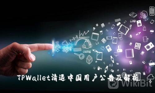 TPWallet清退中国用户公告及解析
