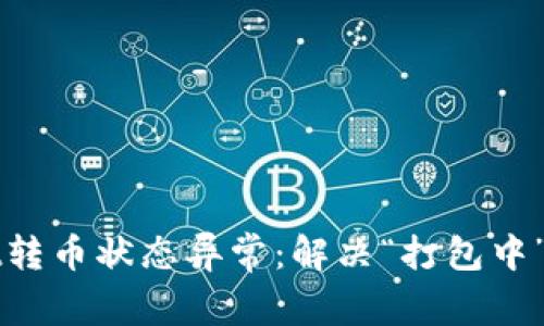 TPWallet转币状态异常：解决“打包中”问题指南