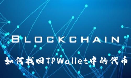 如何找回TPWallet中的代币