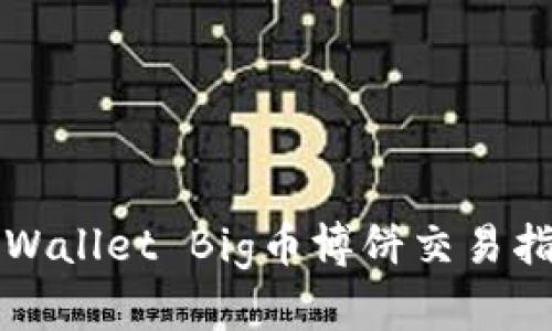 TPWallet Big币博饼交易指南