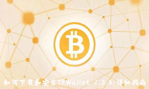   
如何下载和安装TPWallet 1.3.4：详细指南
