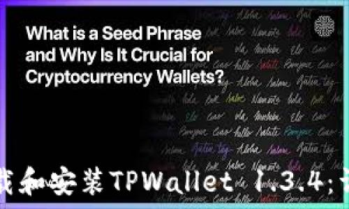   
如何下载和安装TPWallet 1.3.4：详细指南