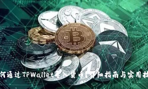 如何通过TPWallet导入货币？详细指南与实用技巧
