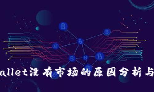 新版TPWallet没有市场的原因分析与解决方案