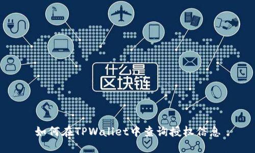 如何在TPWallet中查询授权信息