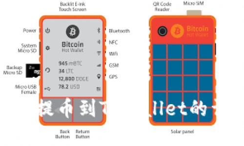 币安app提币到TPWallet的详细指南