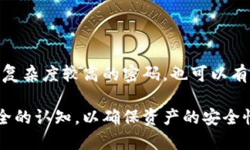    TPWallet：数字资产管理的新选择  / 

 guanjianci  TPWallet, 数字钱包, 加密货币  /guanjianci 

 TPWallet是一个旨在为用户提供安全、便捷的数字资产管理解决方案的数字钱包。随着区块链技术的发展和加密货币的逐步普及，TPWallet的出现标志着数字资产管理方式的一次创新与变革。本文将对TPWallet进行详细的介绍，包括它的功能、特点、安全性、使用方法等内容，并深入探讨与之相关的四个重要问题。

一、TPWallet的基本功能与特点

TPWallet作为一款现代化的数字钱包，提供了一系列强大的功能，旨在为用户提供全面的数字资产管理体验。其主要功能包括：加密货币存储、转账与交易、资产交换、实时市场行情查询等。用户可以通过TPWallet安全地存储多种主流的加密货币，如比特币、以太坊、USDT、Ripple等，这些资产可以随时进行转账与交换。

TPWallet的界面设计，用户友好，尤其适合初学者和普通用户。通过直观的操作界面，用户无需具备太多的技术背景就可以轻松管理其数字资产。此外，TPWallet还具备高度的安全性，采用多个层次的安全防护措施，如私钥本地存储、数据加密等，确保用户的资产安全。

上述功能使得TPWallet不仅仅是一个简单的数字钱包，更是一个多功能的平台，提供了资产管理、交易、分析等一体化的服务，适应了不同用户的需求。

二、如何使用TPWallet进行数字资产管理

使用TPWallet的过程相对简单，用户只需按照以下步骤进行即可：首步，用户需下载TPWallet并进行注册。TPWallet支持多平台使用，用户可以在其官网或应用商店找到适合自己设备的版本。下载完成后，用户需创建一个新账户，并设置安全密码。

在注册后，用户需要创建一个私钥。私钥是用户访问其数字资产的唯一凭证，一定要妥善保管，不可以泄露。TPWallet提供了私钥备份选项，用户可以选择将其保存在安全的位置，以避免因设备故障而导致的资产丢失。

完成注册与设置后，用户便可以开始注入资产，TPWallet支持用户通过多种方式进行充值，包括转账、兑换等方式。在资产管理界面，用户可以查看资产余额、进行转账与交易，对其投资组合进行分析。

此外，TPWallet还支持市场行情实时查看，用户可以根据市场动态及时作出投资决策，并进行资产的高效配置。

三、TPWallet的安全性分析

随着数字资产的增加，其安全性问题日渐受到重视。TPWallet在安全性方面采取了多种措施来保护用户的数字资产。首先，TPWallet采用了私钥本地存储的方式，这意味着用户的私钥不会上传到服务器，极大降低了被攻击的风险。所有的交易都在用户设备内部进行签名，确保用户资产不被泄露。

其次，TPWallet实施了多重身份验证机制，用户在进行高风险操作时，如大额转账或更改安全设置，需通过额外的身份验证，比如短信验证码、邮件确认等，这样的设计可以有效防止账户被盗的可能。

此外，TPWallet还采用了的加密技术，对用户的数据进行加密，包括交易记录、账户信息等，保障用户的数据隐私。平台定期进行安全测试与审计，确保系统的安全性始终处于可控范围之内。

总的来说，TPWallet的多重安全措施为用户提供了良好的安全保障，使其在市场中具备竞争优势。

四、TPWallet的未来发展和挑战

作为一款新兴的数字钱包，TPWallet的未来发展前景广阔，但同时也面临着不少挑战。首先，在市场增长的同时，竞争也日益激烈，许多新产品和新技术的不断涌现，给TPWallet带来了巨大的压力。为了保持竞争力，TPWallet需要不断创新，提高产品的用户体验。

其次，市面上关于数字资产的法律法规日渐增多，TPWallet需要积极应对这些变化，确保其服务合规合法，这对于其长期发展是一个重要的考量。尤其是在一些国家和地区，对加密货币和区块链技术的监管政策尚未明确，TPWallet需灵活应对。

此外，尽管TPWallet在安全性方面做了大量努力，但随着网络攻击手段的日益成熟，依然需要不断完善安全机制，尤其要加强与全球网络安全机构的合作，及时更新安全策略，确保用户资产的安全。

五、TPWallet相关问题解答

为了更全面地了解TPWallet，我们接下来将解答一些常见问题。

1. TPWallet能支持哪些加密货币？

TPWallet支持多种主流加密货币，包括比特币（BTC）、以太坊（ETH）、以及一些稳定币如USDT等。其支持的币种也在持续增加中，以适应市场变化及用户需求。用户可以在其官方平台上查看最新的币种支持清单。通过这些功能，TPWallet能够为用户提供丰富的投资选择，让用户可以根据市场动态进行合理的资产配置。同时，TPWallet也可能针对特定用户的需求推出新币种，保持其产品的竞争优势。

2. TPWallet如何处理交易费用？

TPWallet在进行数字资产交易时，用户需要承担一定的交易费用，这些费用是由区块链网络规定的。交易费用通常取决于网络的拥堵情况，高峰期交易费用可能会有所上涨。TPWallet会在用户执行交易时自动计算相关的交易费用，并在确认交易前让用户知晓，以保证用户的透明度与知情权。用户可以根据自身需求选择是否立即交易，还是选择稍后再进行。

3. TPWallet支持哪些平台使用？

TPWallet支持在多种平台上使用，包括移动设备和桌面电脑。用户可以通过iOS或Android设备下载对应的应用程序，桌面用户则可以访问官方网站进行在线操作。TPWallet为了提升用户体验，还提供了Web版本，支持多种浏览器使用，方便用户随时随地进行资产管理。

4. 如何提高TPWallet的安全性？

TPWallet在用户使用过程中，用户可以通过多个方面提高钱包的安全性。首先，保持私钥的安全储存，不与他人分享。其次启用设备的双重身份验证，增加账户安全。定期更新密码并使用复杂度较高的密码，也可以有效提高安全性。此外，用户可以定期监控账户的交易记录，如发现异常应及时采取补救措施，进一步确保资产的安全。用户还可以了解最新的安全动态，以适时调整安全策略。

综上所述，TPWallet是一款值得信赖的数字钱包，提供了全方位的资产管理服务。用户可以通过其安全的操作界面，灵活管理自己的加密资产。但同时，用户也应提升自身对数字资产安全的认知，以确保资产的安全性。未来，我们期待TPWallet在技术、安全性、合规性等方面的不断创新与发展。 