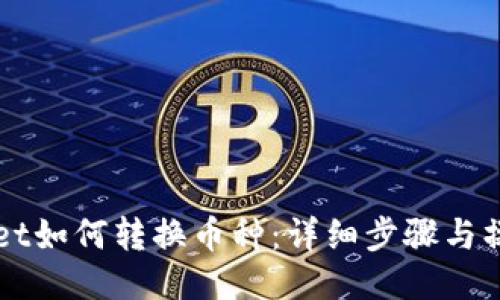 TPWallet如何转换币种：详细步骤与操作指南