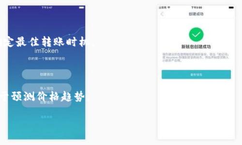 在TPWallet中如何转账及价格波动原因解析

jiaoti在TPWallet中如何转账及价格波动原因解析/jiaoti
TPWallet,价格波动,数字货币转账/guanjianci

在数字货币的世界中，价格波动是常见的现象。尤其是在进行数字资产转账时，用户常常会发现，自己在进行转账时看到的价格与实际转账后到账时的价格不一样。这种情况常常引发用户的疑惑，尤其是在TPWallet这类多链钱包中，用户在进行资产转账时，价格的不稳定性往往会让他们感到迷惑和不安。在本文中，我们将探讨在TPWallet进行转帐的过程，同时分析价格波动的原因，以及如何有效应对这一问题。

TPWallet转账的基本流程

首先，让我们理解在TPWallet中进行转账的具体步骤。TPWallet是一款支持多种区块链资产的钱包，用户可以在其中管理不同类型的数字货币。转账的基本流程如下：

1. **打开TPWallet应用**：首先，用户需要在手机上打开TPWallet，确保钱包连接至互联网。

2. **选择资产**：在钱包主页，用户可以看到自己所有持有的数字资产，选择要转账的数字货币，例如USDT或ETH。

3. **输入转账信息**：点击相应的资产后，用户需要输入要转账的金额和接收地址。接收地址必须是一个有效的区块链地址，任何错误都会导致资产无法找回。

4. **确认交易**：在输入金额和接收地址后，用户需要仔细核对信息，确保无误。然后，点击“确认转账”按钮。

5. **支付手续费**：成功确认后，系统会提示用户支付转账手续费。手续费的高低取决于区块链网络的拥堵程度和用户所选择的手续费金额。

6. **交易跟踪**：一旦交易成功，TPWallet会提供交易哈希，用户可以通过这个哈希在区块浏览器上查看交易的状态。

价格波动的原因

在TPWallet中转账时，用户可能会注意到价格的波动。这种波动的原因有多方面，关键的因素包括以下几点：

1. **市场供需关系**：数字货币的价格受市场供需关系的影响很大。当买入需求大于卖出供给时，价格就会上涨；反之，价格就会下跌。由于数字货币市场的波动性极大，这种价格变动时常发生。

2. **交易所报价**：不同的交易所可能会对同一个数字货币报价不同。因此，用户在不同平台查看的价格会有所差异，这也直接影响到TPWallet中显示的实际转账价格。

3. **链上条件**：区块链网络的状态也会导致价格变动。例如，如果某个区块链网络因拥堵而延迟，用户可能在等待期间错过了最佳转账价格。

4. **情绪和投机因素**：数字货币市场受到投资者情绪的影响，尤其是在出现重大新闻或事件时，市场可能会突然波动。这种情绪驱动的波动性常常令价格变得更加不稳定。

如何应对价格波动

面对价格波动，用户可以采取一些策略来减少对自己资产的影响：

1. **设置限价订单**：用户可以在某些去中心化交易所（DEX）上设置限价订单，以确保在特定价格成交。这种策略对于稳定市场波动的交易非常有效。

2. **实时监控价格**：在进行任何转账之前，用户应及时了解市场价格，甚至可以使用市场分析工具和应用程序来帮助判断价格走势。

3. **选择合适的时间转账**：在市场相对稳定时进行转账可能是一个不错的选择，特别是选择在市场清淡时段，如周末或非交易时间，通常可以减少价格波动对转账的影响。

4. **了解资产特性**：不同的数字货币有各自的特性，包括波动幅度、流动性等。用户应对自己所持有和转账的资产有清晰的认识，以便做出更明智的决策。

完成转账后的注意事项

在TPWallet中完成转账后，用户还需关注一些事项，以确保自己的资产安全：

1. **确认交易结果**：用户应当确保交易成功，并在区块链浏览器上查看交易状态，确认资产是否成功到账。

2. **保持应用更新**：定期更新TPWallet，确保使用最新版本以提高安全性和稳定性。

3. **备份助记词**：为了防止钱包丢失，用户应确保备份好助记词以及私钥，避免由于设备丢失导致的资产无法找回。

4. **关注有关安全的新闻**：用户应随时关注与数字货币安全相关的新闻和事件，以提高警惕并及时采取必要的保护措施。

常见相关问题的详细解析

在上述内容中，我们讨论了TPWallet的转账流程、价格波动的原因及应对策略。下面，我们将围绕这一主题深入探讨四个常见问题：

1. TPWallet中如何保护我的资产安全？

安全性是数字货币用户非常关注的问题，因为一旦资产被盗，可能无法找回。TPWallet在这方面提供了一些保护措施，但用户自身的安全意识和操作习惯也至关重要。

首先，确保使用强密码是基础，建议使用包含大小写字母、数字和特殊字符的复杂密码。此外，启用二次验证，可以为用户的资产增加一层保护。TPWallet支持多种安全机制，如手机短信验证、邮箱验证等，用户应尽可能启用这些功能。

其次，备份助记词和私钥是关键。助记词是恢复钱包的唯一凭证，不能随意透露或保存在不安全的地方。用户应将其记录在安全的纸质文档中，并妥善保管，避免存储在联网设备上。

再者，定期查看资产及其交易记录，以便及早发现任何异常情况。若发现异常，请立即更改密码并联系TPWallet的客服。

2. 为什么转账过程中会出现网络繁忙状态？

网络繁忙状态通常是由过高的交易量导致的。当某个区块链网络中的交易请求超过了网络处理能力时，交易就会被延迟，用户在TPWallet中的转账可能会受到影响。

以ETH网络为例，当DeFi项目或NFT热潮发生时，交易数量会迅速上升，导致矿工无法及时处理所有交易。在这段时间内，用户转账的手续费也可能会上涨，因为用户希望通过支付更高的手续费来提高交易的优先级。

解决此问题的方式是使用适当的手续费策略。在网络拥堵时，可以等待高峰期过去再进行转账，或者在高峰时设置更高的手续费，以确保交易能够顺利处理。

3. 切换资产链时需要注意什么？

在TPWallet中，用户可能会面临在不同区块链资产之间进行转换的问题。例如，从ERC20代币转换到BSC地址，或是与其他链之间的跨链交易。用户在切换资产链时需要特别注意以下几点：

首先，确保了解不同资产的技术规格和手续费。如ETH和BNB分别属于不同的区块链，每个链的转账手续费和处理速度都是不同的。务必确保选对资产的链，否则可能导致资产损失。

其次，仔细核对目标地址。在错误的链中发送资产将导致资产无法找回。确认接收地址的正确性是用户在进行链间转账时的重中之重。

最后，选择可靠的跨链桥或服务，这有助于简化资产在不同链间的转移，确保交易安全且高效。

4. 如何选择合适的转账时机以避开价格波动？

选择合适的转账时机，用户需要掌握市场动态。观察历史价格走势，尤其是在市场开盘和收盘时，这往往是价格波动较大的时间段。用户可以使用市场分析工具，实时监测价格变动，以确定最佳转账时机。

一般来说，价格相对稳定的时间点是进行转账的理想选择，通常是在市场相对冷清时，比如周末或假期。

如果用户有机会，可以参与一些市场论坛和讨论群，提前了解市场趋势和投资者情绪，从而帮助做出更理智的决策。分析社交媒体上的内容，特别是关于特定货币的新闻和事件，将有助于预测价格趋势。

总之，TPWallet作为一个方便的数字货币管理工具，可以为用户提供良好的转账体验。而理解价格波动的原因和如何有效应对这些变化，将极大提升用户的投资策略和风险控制能力。