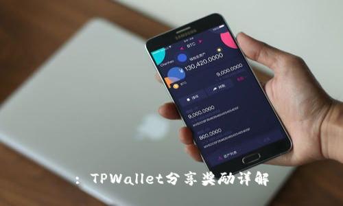 : TPWallet分享奖励详解