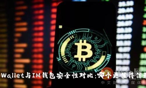 TPWallet与IM钱包安全性对比：哪个更值得信赖？