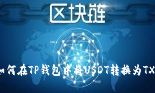 如何在TP钱包中将USDT转换为TXT