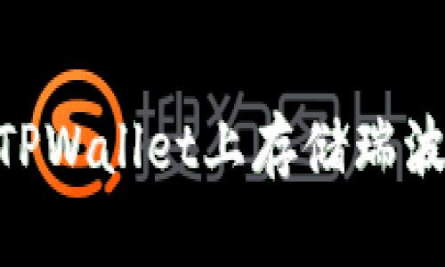 如何在TPWallet上存储瑞波（XRP）?