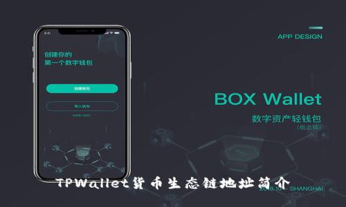 TPWallet货币生态链地址简介