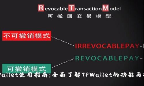 TPWallet使用指南：全面了解TPWallet的功能与操作
