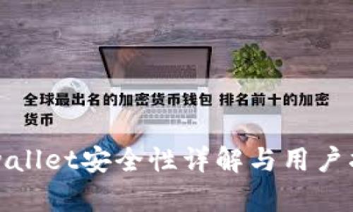 tpwallet安全性详解与用户指南