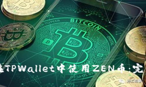 如何在TPWallet中使用ZEN币：完整指南