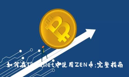 如何在TPWallet中使用ZEN币：完整指南