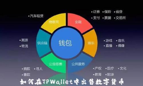 
如何在TPWallet中出售数字货币