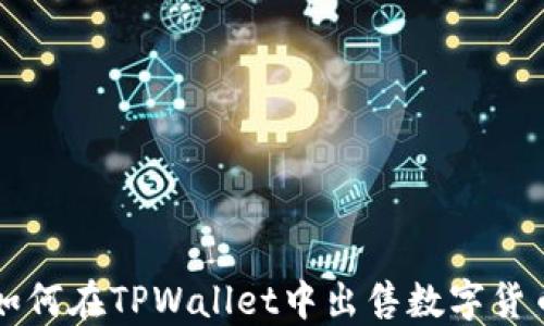 
如何在TPWallet中出售数字货币