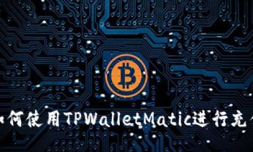 如何使用TPWalletMatic进行充值