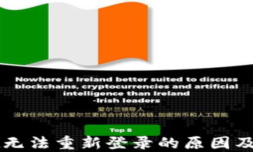 
TPWallet无法重新登录的原因及解决方法