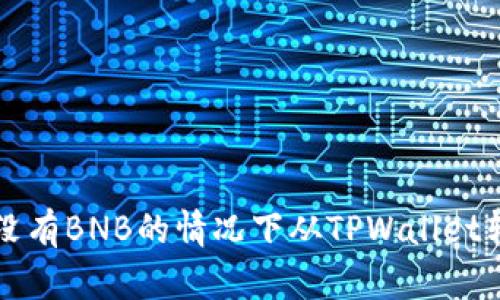 如何在没有BNB的情况下从TPWallet转出资产