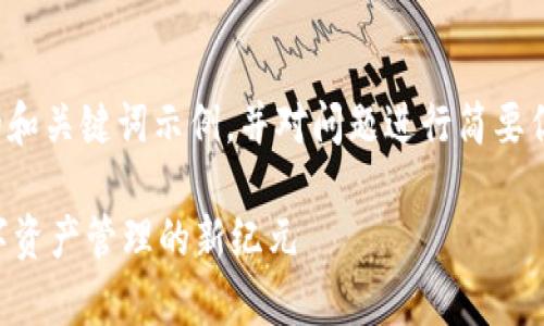 由于字数限制，我将提供一个简洁的和关键词示例，并对问题进行简要但深入的阐述。以下是您要求的格式：

TPWallet黑科技解析：去中心化数字资产管理的新纪元