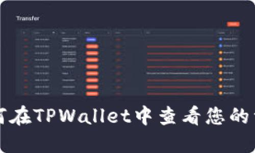 如何在TPWallet中查看您的资产