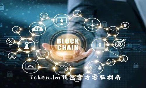 Token.im钱包官方客服指南