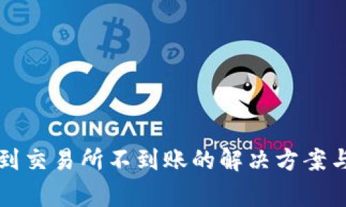 tpwallet提币到交易所不到账的解决方案与常见问题解析