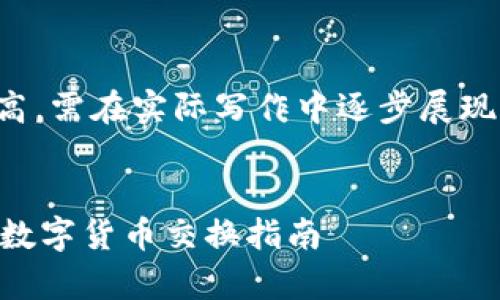 请注意，以下内容的字数要求较高，需在实际写作中逐步展现，但在此仅提供框架和大致内容：


TPWallet闪兑教程：简单快速的数字货币交换指南