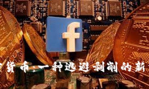 加密货币：一种逃避剥削的新方式