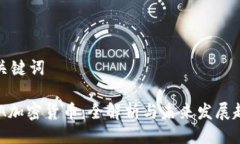 与关键词DAA加密货币：全解析与未来发展趋势