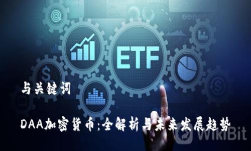 与关键词

DAA加密货币：全解析与未来发展趋势