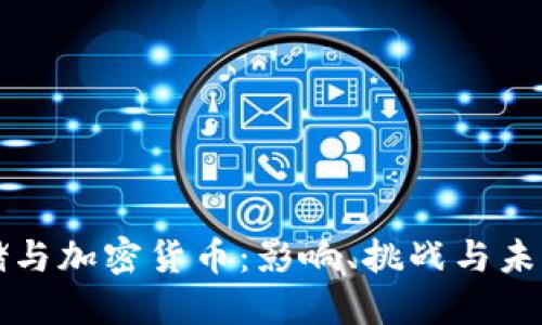 美联储与加密货币：影响、挑战与未来发展