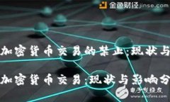 对于加密货币交易的禁止：现状与未来禁止加密