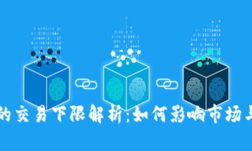 加密货币的交易下限解析：如何影响市场与投资决策