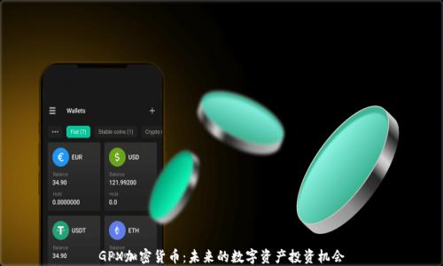 
GPX加密货币：未来的数字资产投资机会