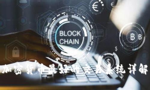 加密货币最好的交易系统详解