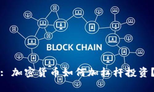 : 加密货币如何加杠杆投资？
