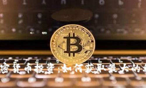 : 加密货币投资：如何获取最大的利润?
