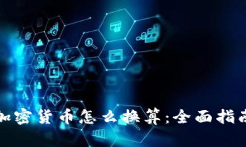 加密货币怎么换算：全面指南