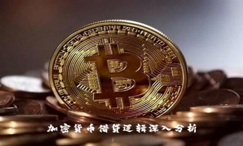 加密货币借贷逻辑深入分析