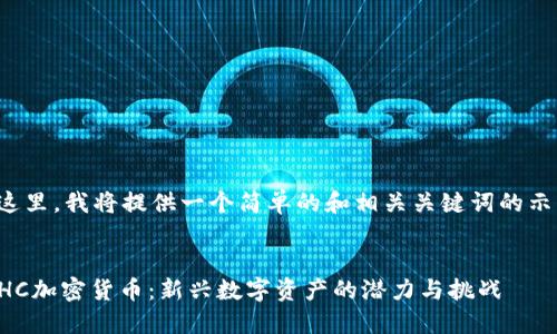 在这里，我将提供一个简单的和相关关键词的示例。


ETHC加密货币：新兴数字资产的潜力与挑战