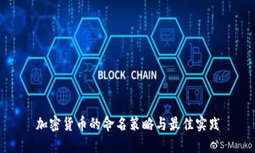 加密货币的命名策略与最佳实践